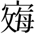 𪧞