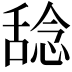 𫫞