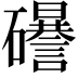 𥗟