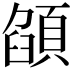 𩓟