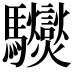 𩧟