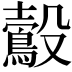 𪃟