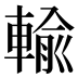 輸