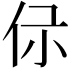 𠇡