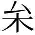 𠫡
