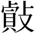 𢿡