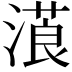 𣻡