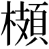 𩓡
