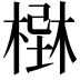 𣗢