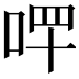 𠳣