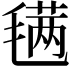 𣯣