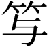 𥫣