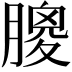 𦟣