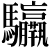 𩧣