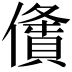 𠏤