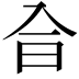 𠓤