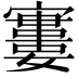 𡫤