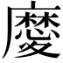 𢋤