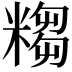 𥻤