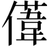 𫣤
