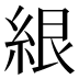 𰫤