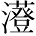 𤃥
