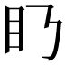 𥃥