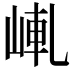 𡸗
