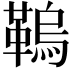 𩌗