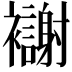 𫌗