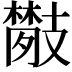 𢻦