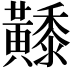 𪏦