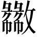 𫿦