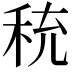 𬓦