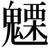 𮫦