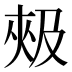 𰋦