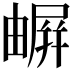 𡳧