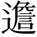 𨗧