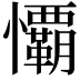 𭟧