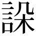 𧧨