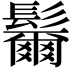 𩯨