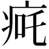 𬏨