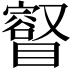 𥋩