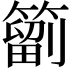𥳩