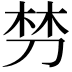 𭃩