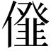 𠏪