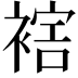 𧛪