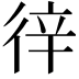 𢓫