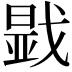 𢧫