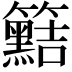 𥷫
